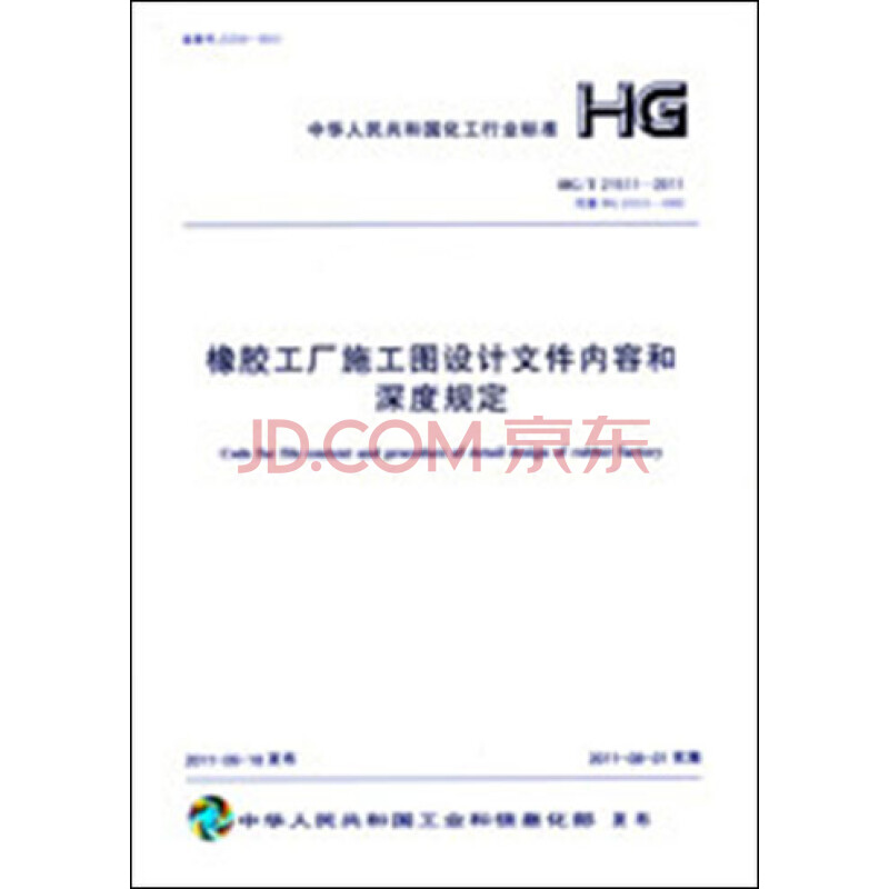 橡胶工厂施工图设计文件内容和深度规定 HG/T21511-2011